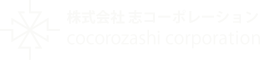 株式会社志コーポレーションのロゴ
